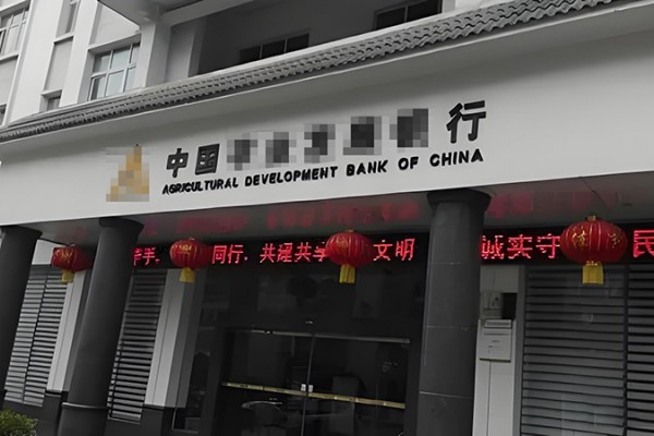 農業發展某行黔南某分行